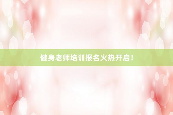 健身老师培训报名火热开启!